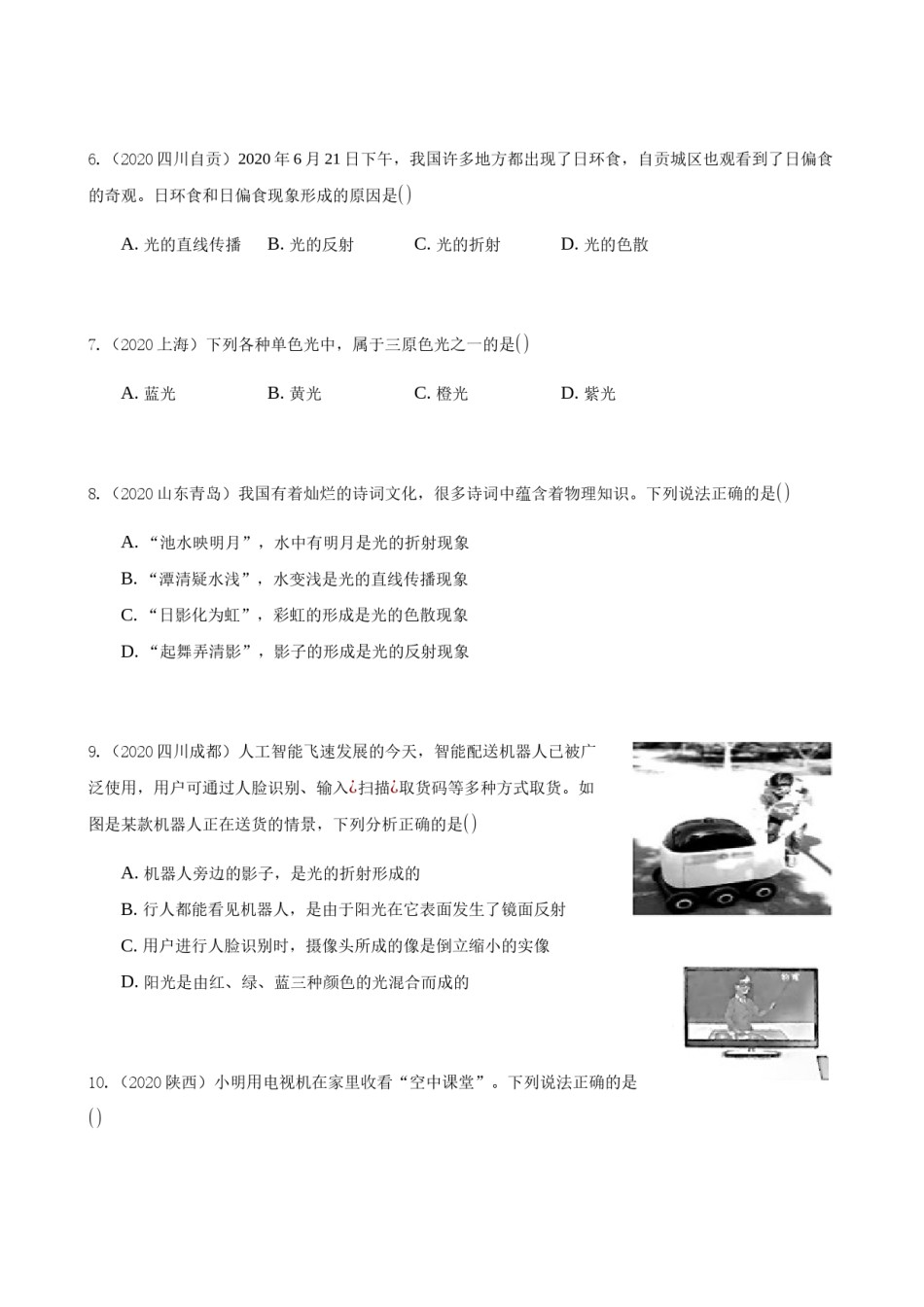 2020全国物理中考题分类汇编4—《光现象》.docx_第3页