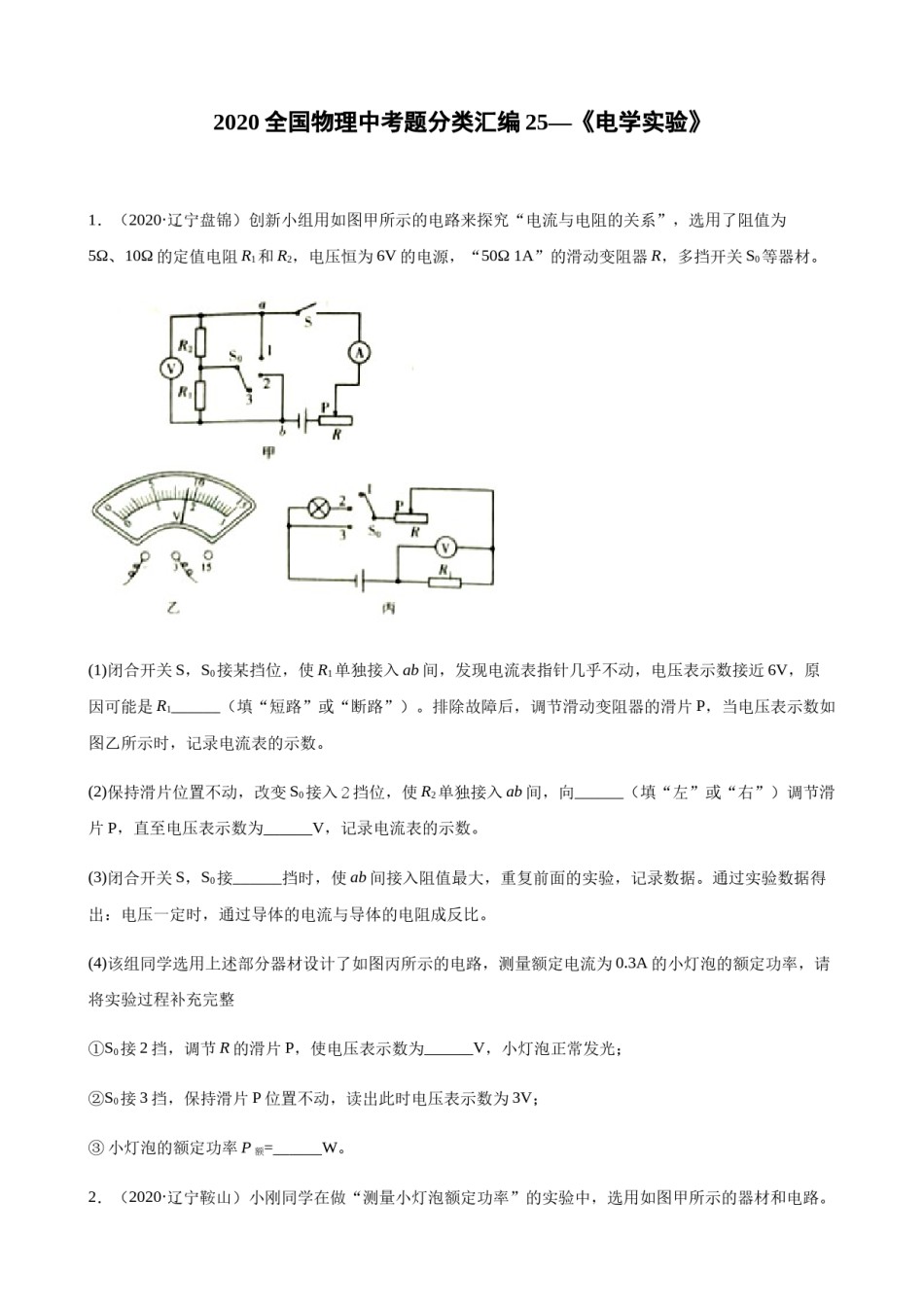 2020全国物理中考题分类汇编25—《电学实验》.docx_第1页