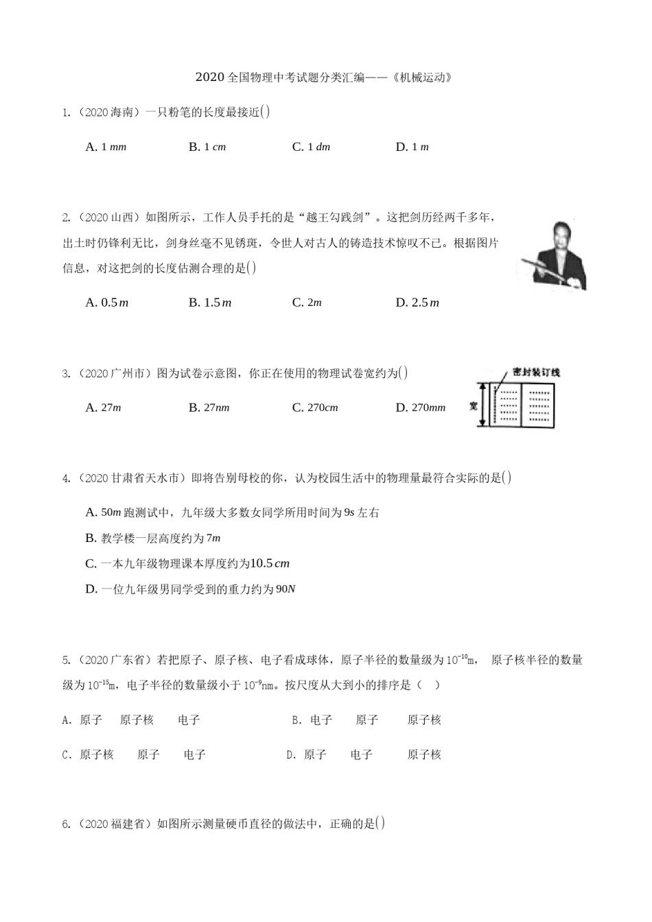 2020全国物理中考题分类汇编1—《机械运动》.docx_第1页