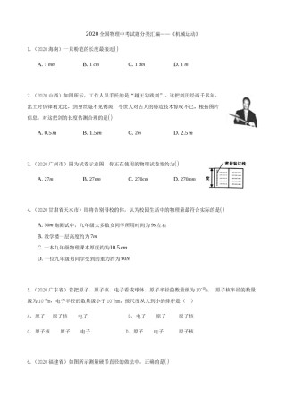 2020全国物理中考题分类汇编1—《机械运动》.docx