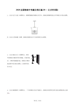 2020全国物理中考题分类汇编20—《力学作图》.docx