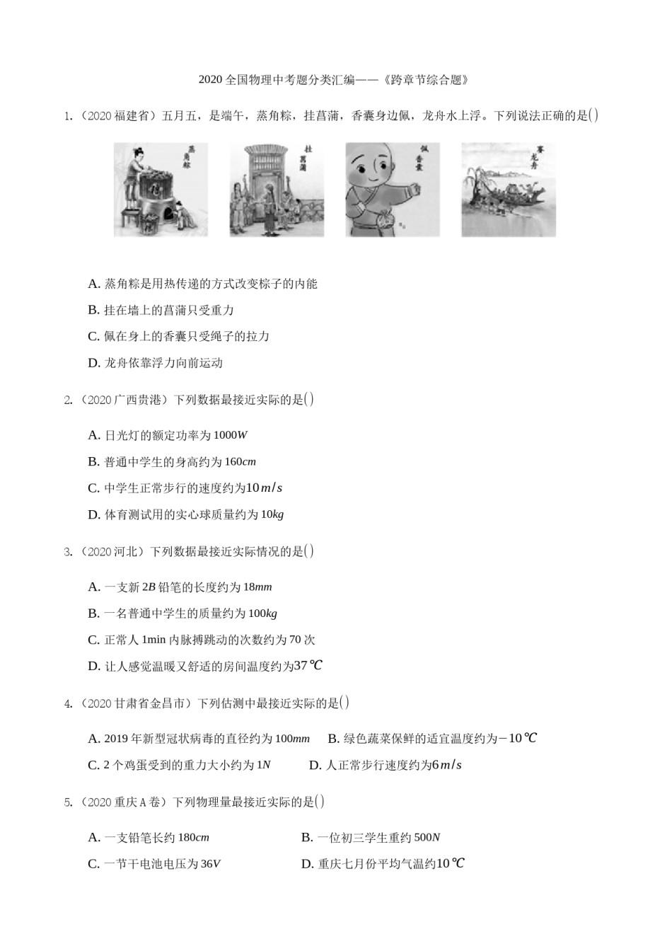 2020全国物理中考题分类汇编18—《跨章节综合题》.docx_第1页