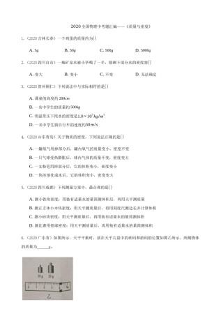 2020全国物理中考题分类汇编5—《质量与密度》.docx