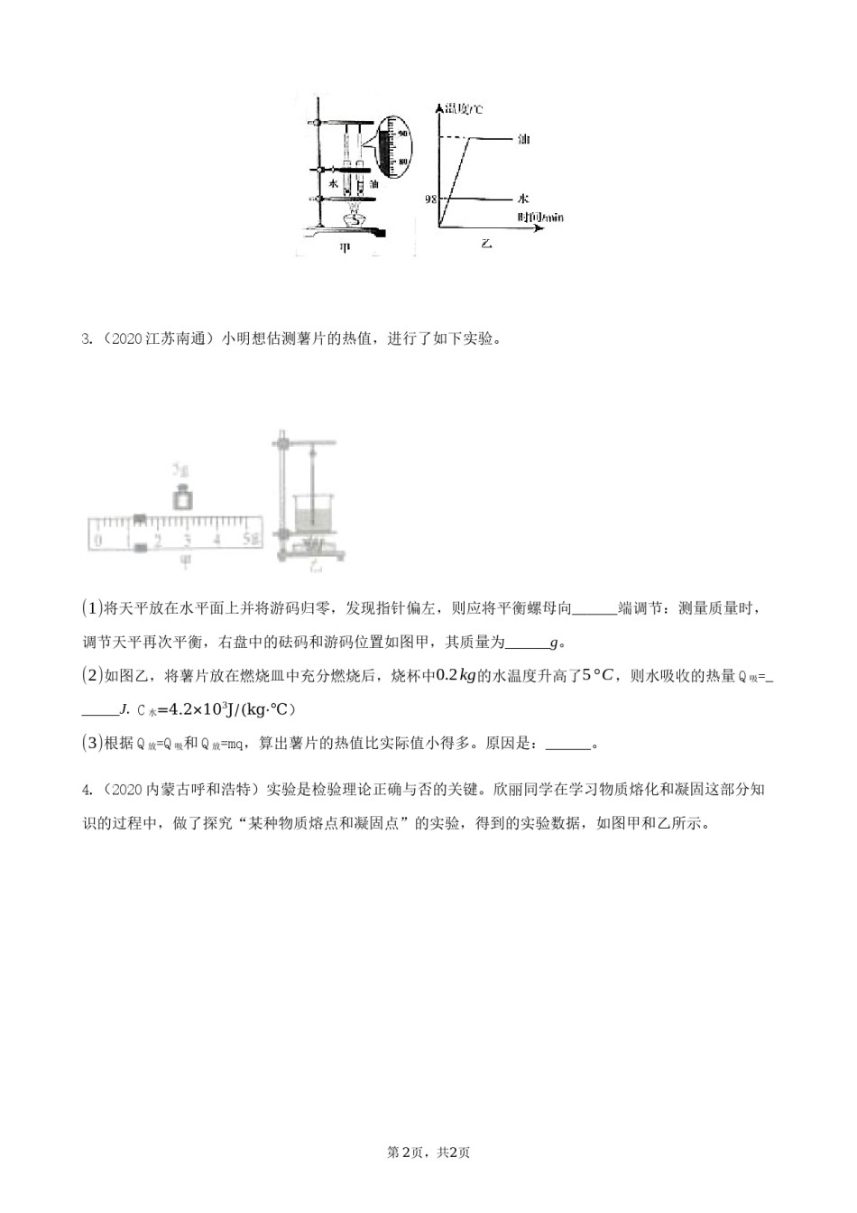 2020全国物理中考题分类汇编24—《热学实验》.docx_第2页