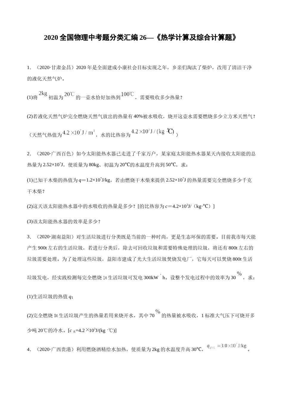 2020全国物理中考题分类汇编26—《热学计算及综合计算题》.docx_第1页
