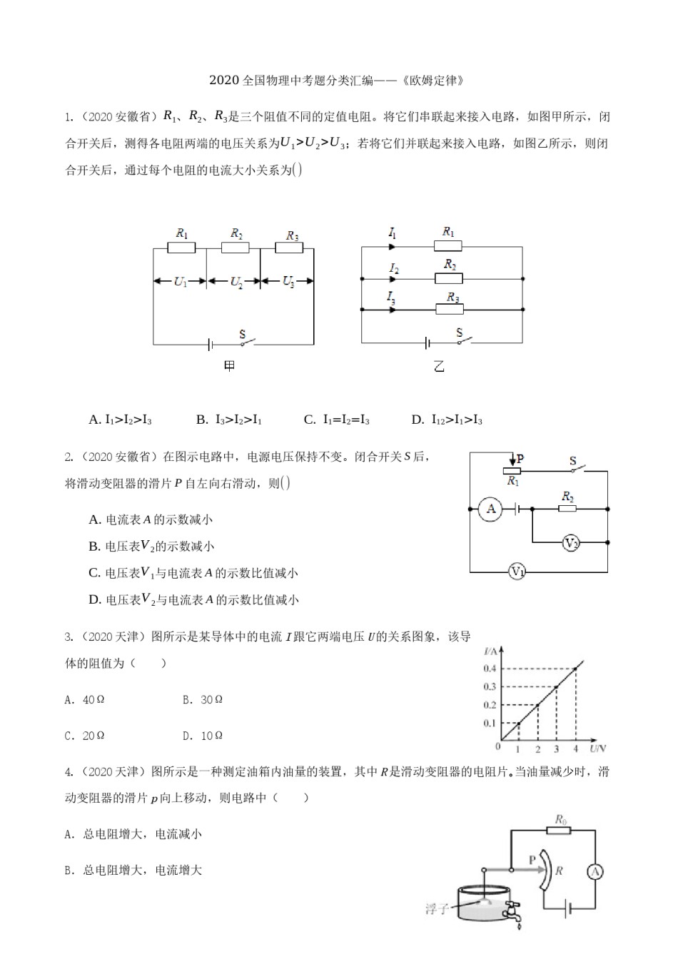 2020全国物理中考题分类汇编12—《欧姆定律》.docx_第1页