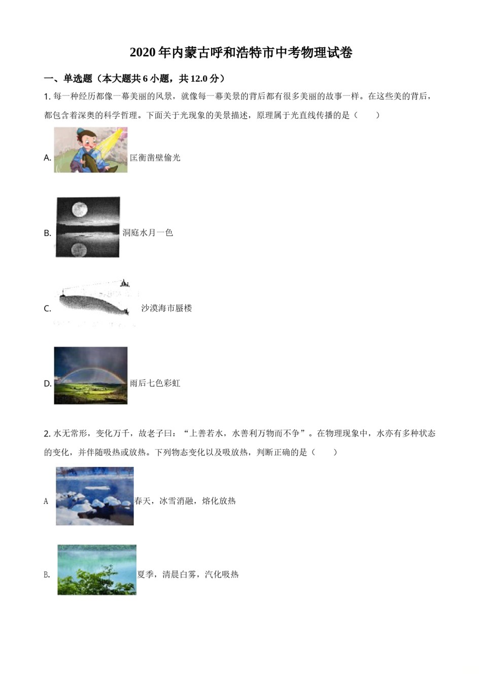 精品解析：2020年内蒙古呼和浩特市中考物理试题（原卷版）.doc_第1页