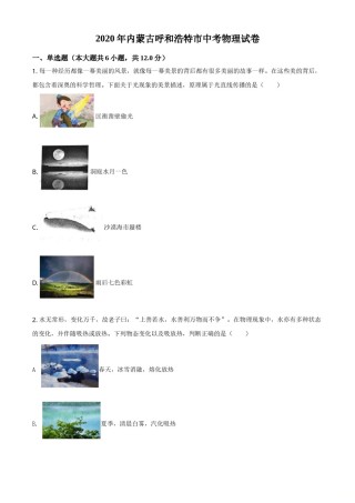 精品解析：2020年内蒙古呼和浩特市中考物理试题（原卷版）.doc