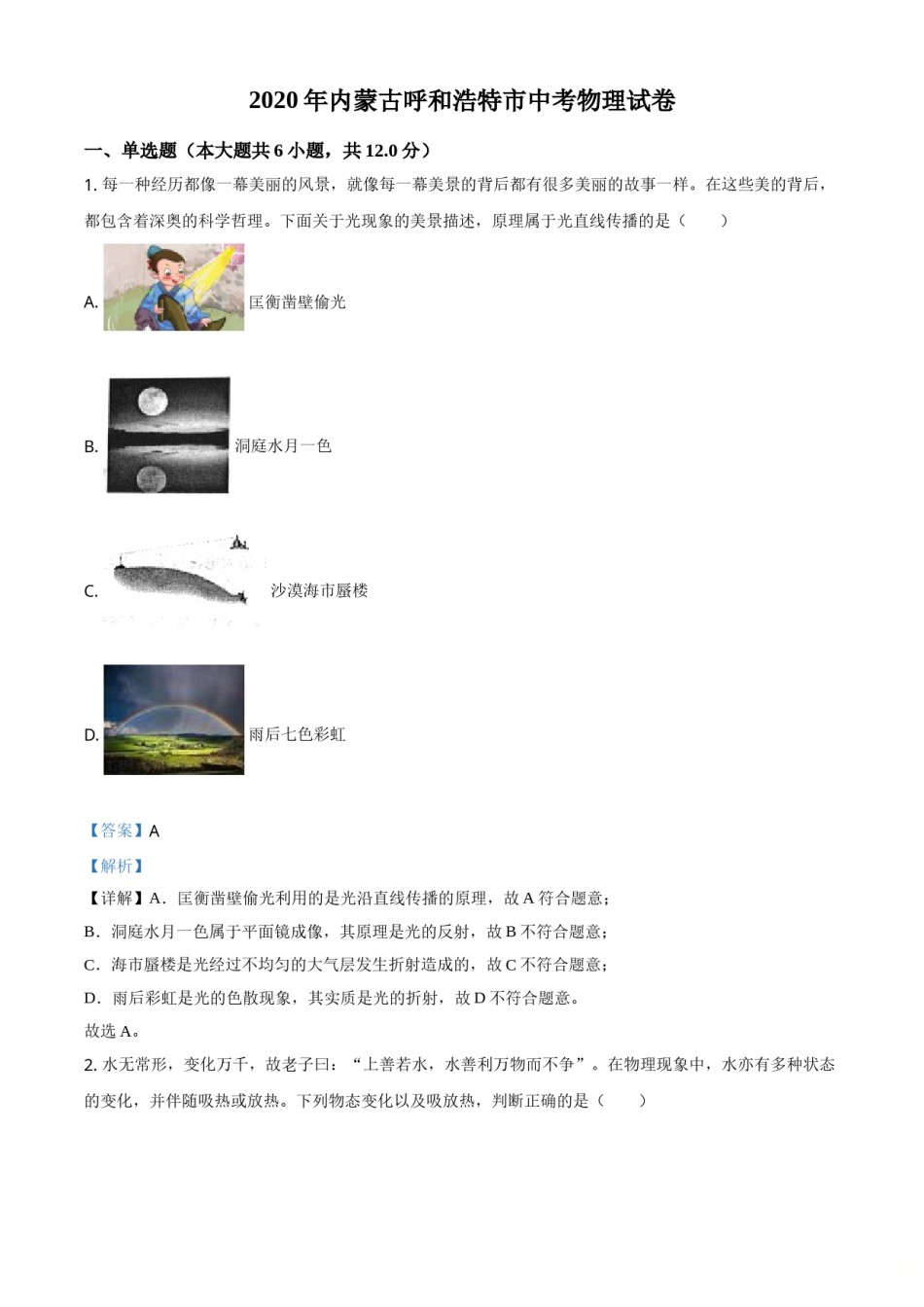 精品解析：2020年内蒙古呼和浩特市中考物理试题（解析版）.doc_第1页