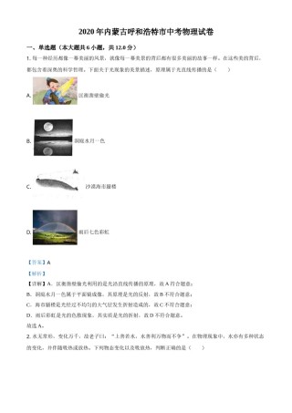 精品解析：2020年内蒙古呼和浩特市中考物理试题（解析版）.doc