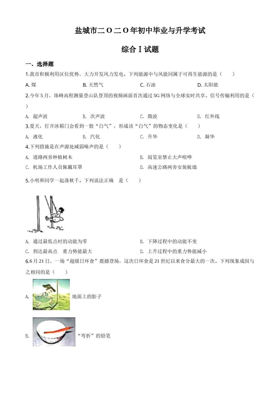 精品解析：2020年江苏省盐城市中考物理试题（原卷版）.doc_第1页
