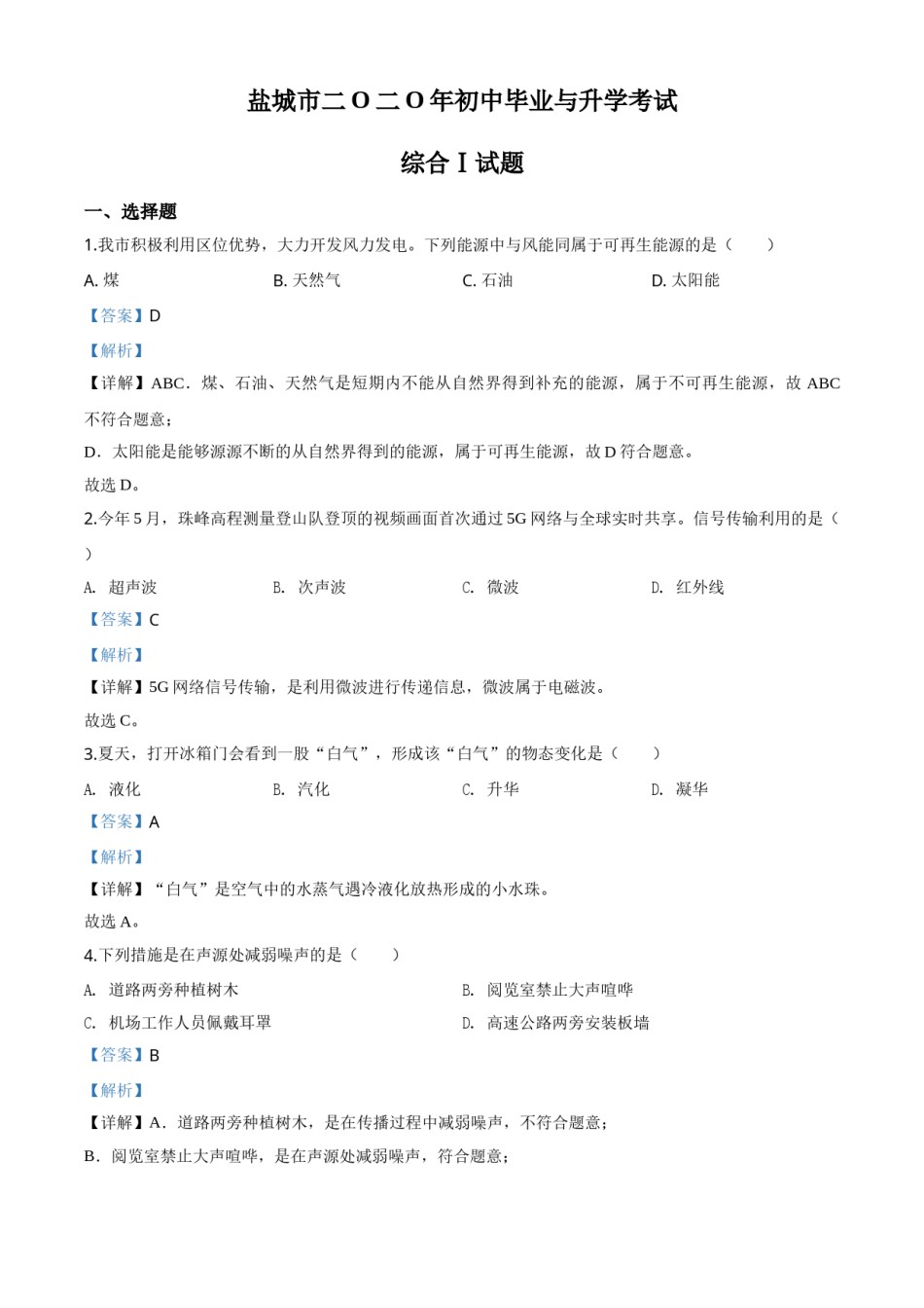 精品解析：2020年江苏省盐城市中考物理试题（解析版）.doc_第1页