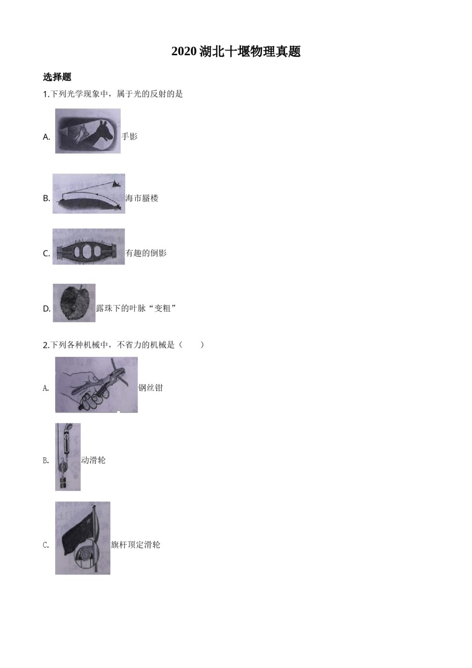 精品解析：2020年湖北省十堰市中考物理试题（原卷版）.doc_第1页