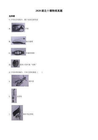精品解析：2020年湖北省十堰市中考物理试题（原卷版）.doc