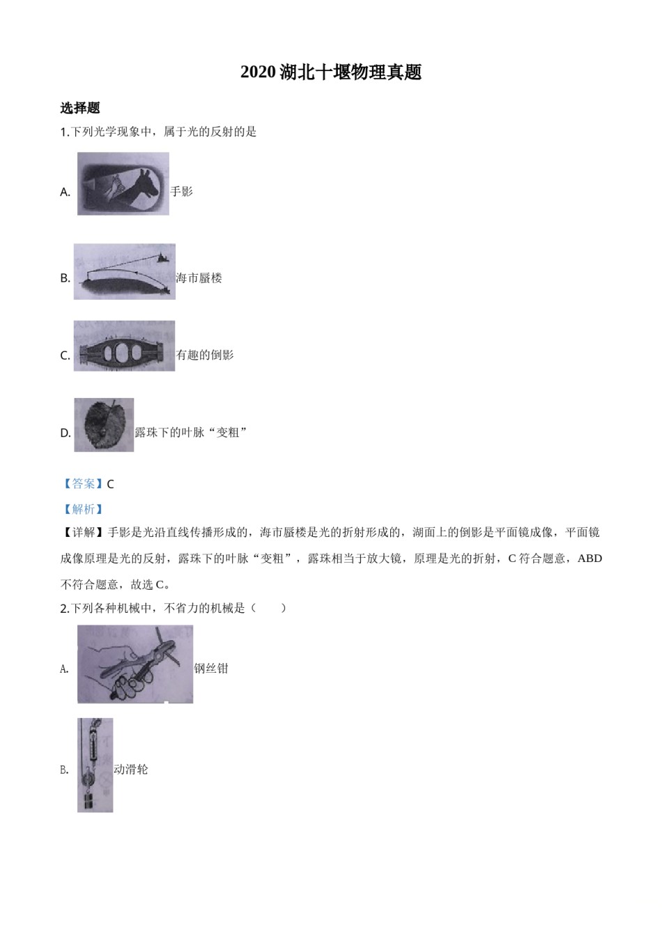 精品解析：2020年湖北省十堰市中考物理试题（解析版）.doc_第1页