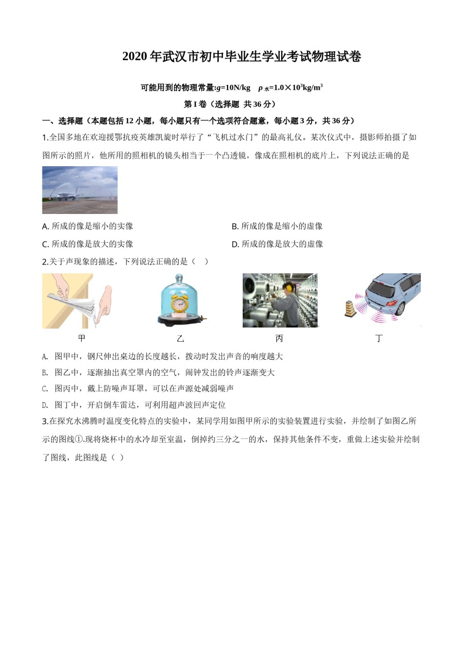 精品解析：2020年湖北省武汉市中考物理试题（原卷版）.doc_第1页