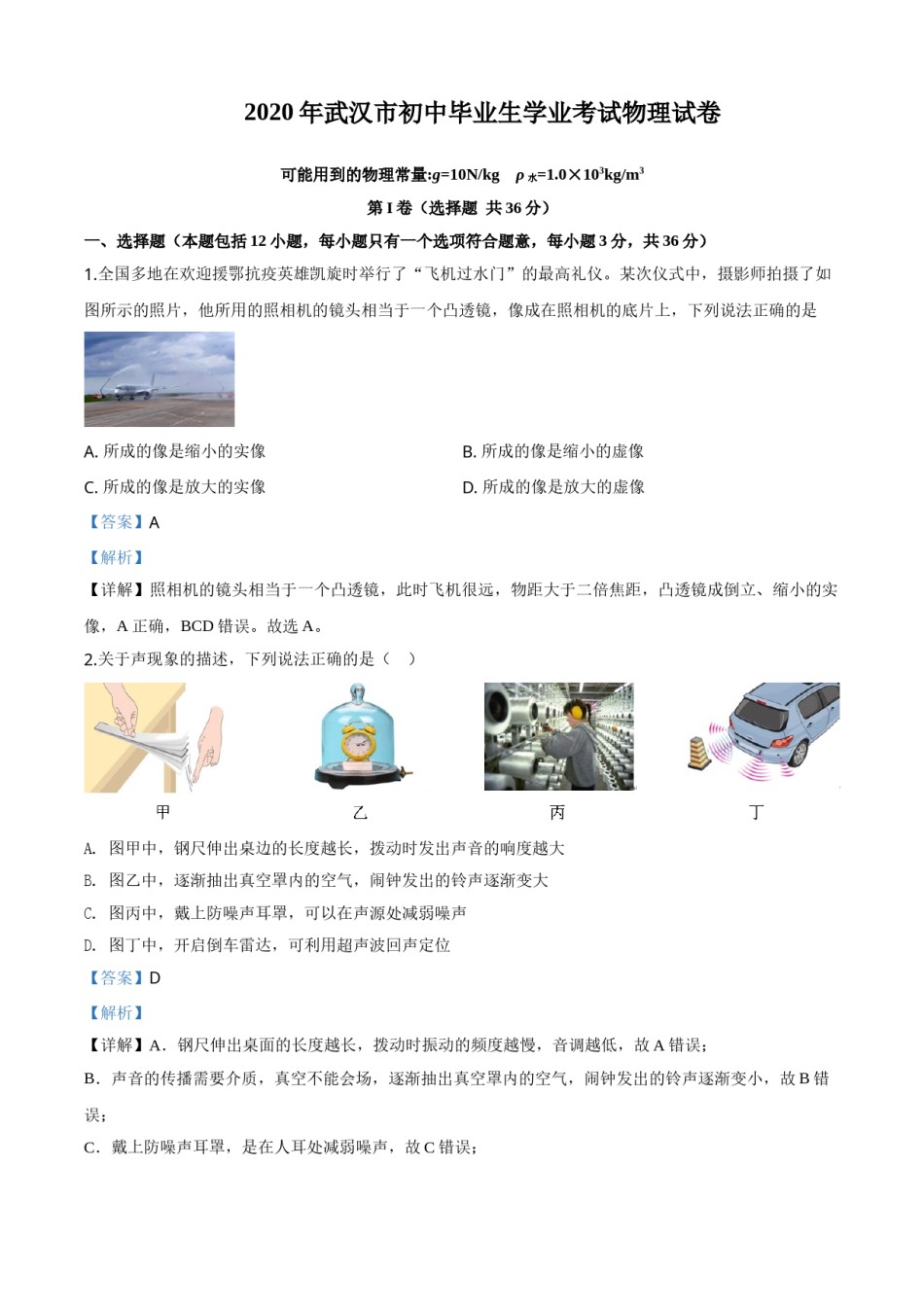 精品解析：2020年湖北省武汉市中考物理试题（解析版）.doc_第1页