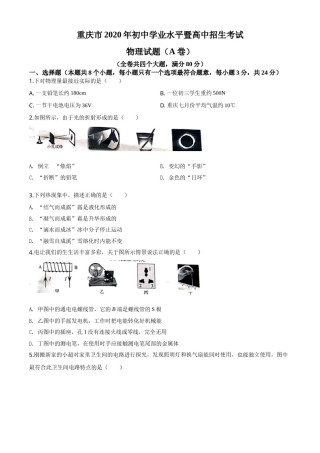 精品解析：2020年重庆市中考物理试题（初中学业水平暨高中招生考试A卷）（原卷版）.doc
