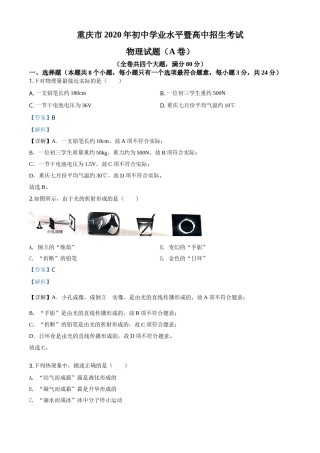 精品解析：2020年重庆市中考物理试题（初中学业水平暨高中招生考试A卷）（解析版）.doc