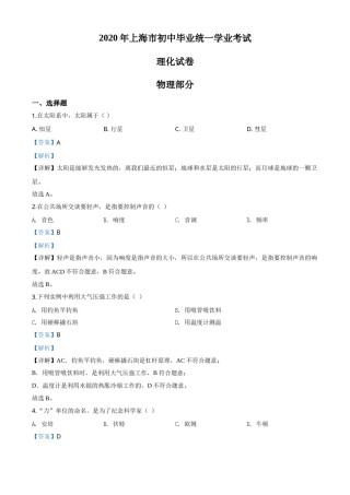 精品解析：2020年上海市中考物理试题（解析版）.doc