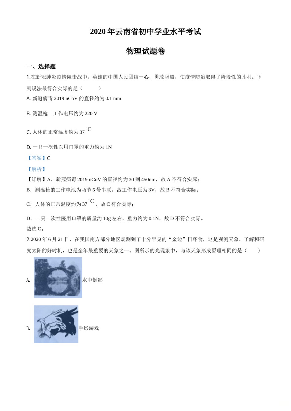 精品解析：2020年云南省中考物理试题（解析版）.doc_第1页