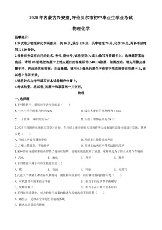 精品解析：2020年内蒙古呼伦贝尔市中考物理试题（原卷版）.doc