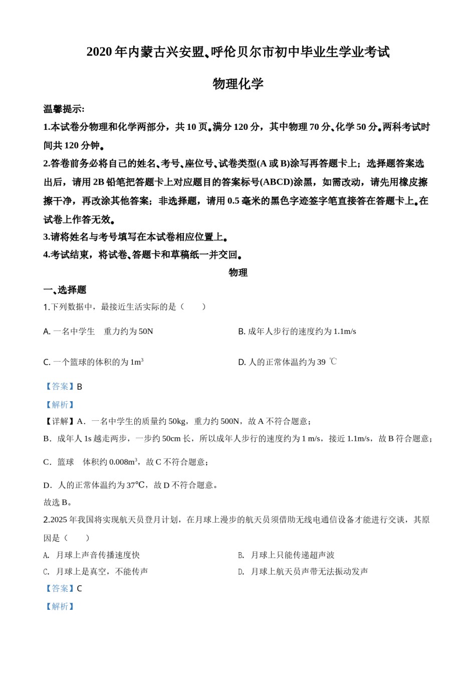 精品解析：2020年内蒙古呼伦贝尔市中考物理试题（解析版）.doc_第1页