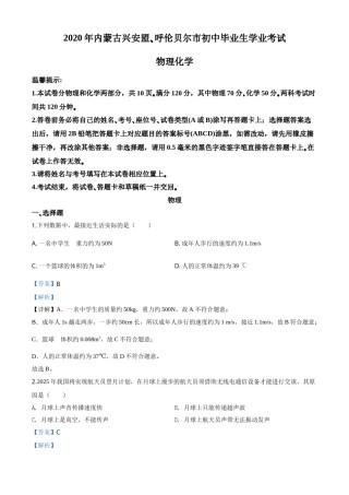 精品解析：2020年内蒙古呼伦贝尔市中考物理试题（解析版）.doc