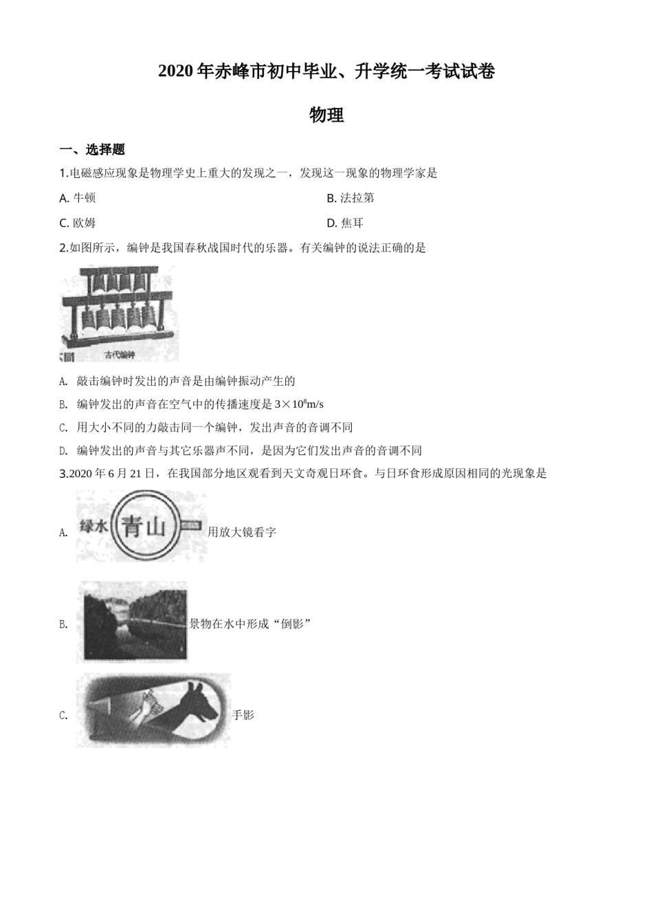 精品解析：2020年内蒙古赤峰市中考物理试题（原卷版）.doc_第1页