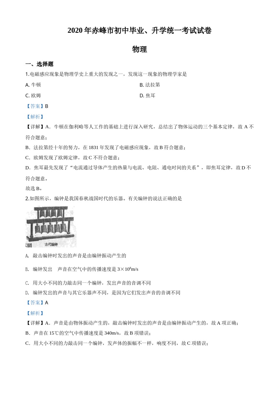 精品解析：2020年内蒙古赤峰市中考物理试题（解析版）.doc_第1页