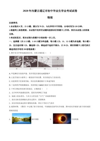 精品解析：2020年内蒙古通辽市中考物理试题（原卷版）.doc