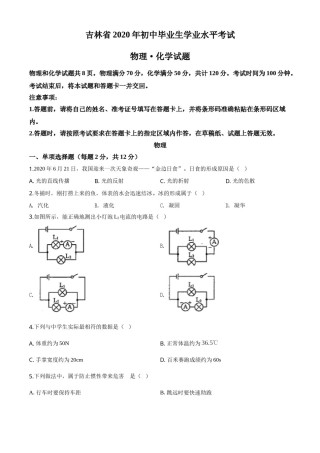 精品解析：2020年吉林省中考物理试题（原卷版）.doc