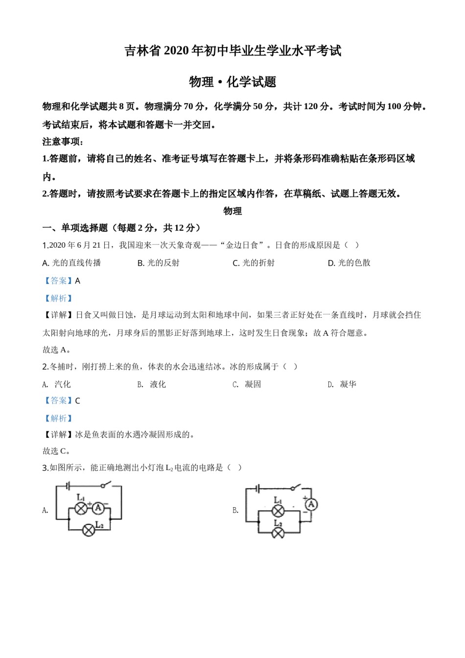 精品解析：2020年吉林省中考物理试题（解析版）.doc_第1页