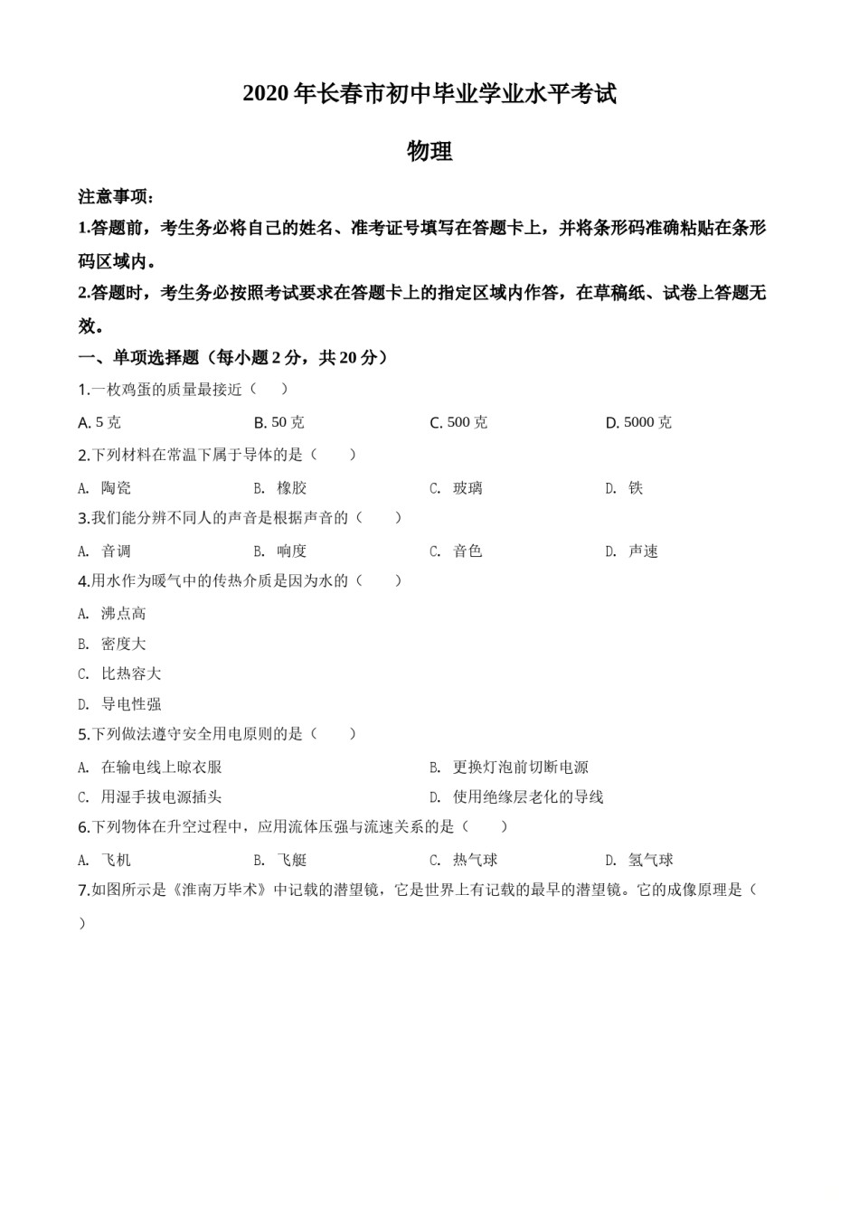 精品解析：2020年吉林省长春市中考物理试题（原卷版）.doc_第1页