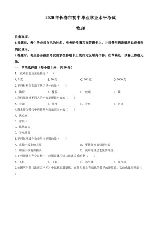 精品解析：2020年吉林省长春市中考物理试题（原卷版）.doc