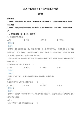 精品解析：2020年吉林省长春市中考物理试题（解析版）.doc