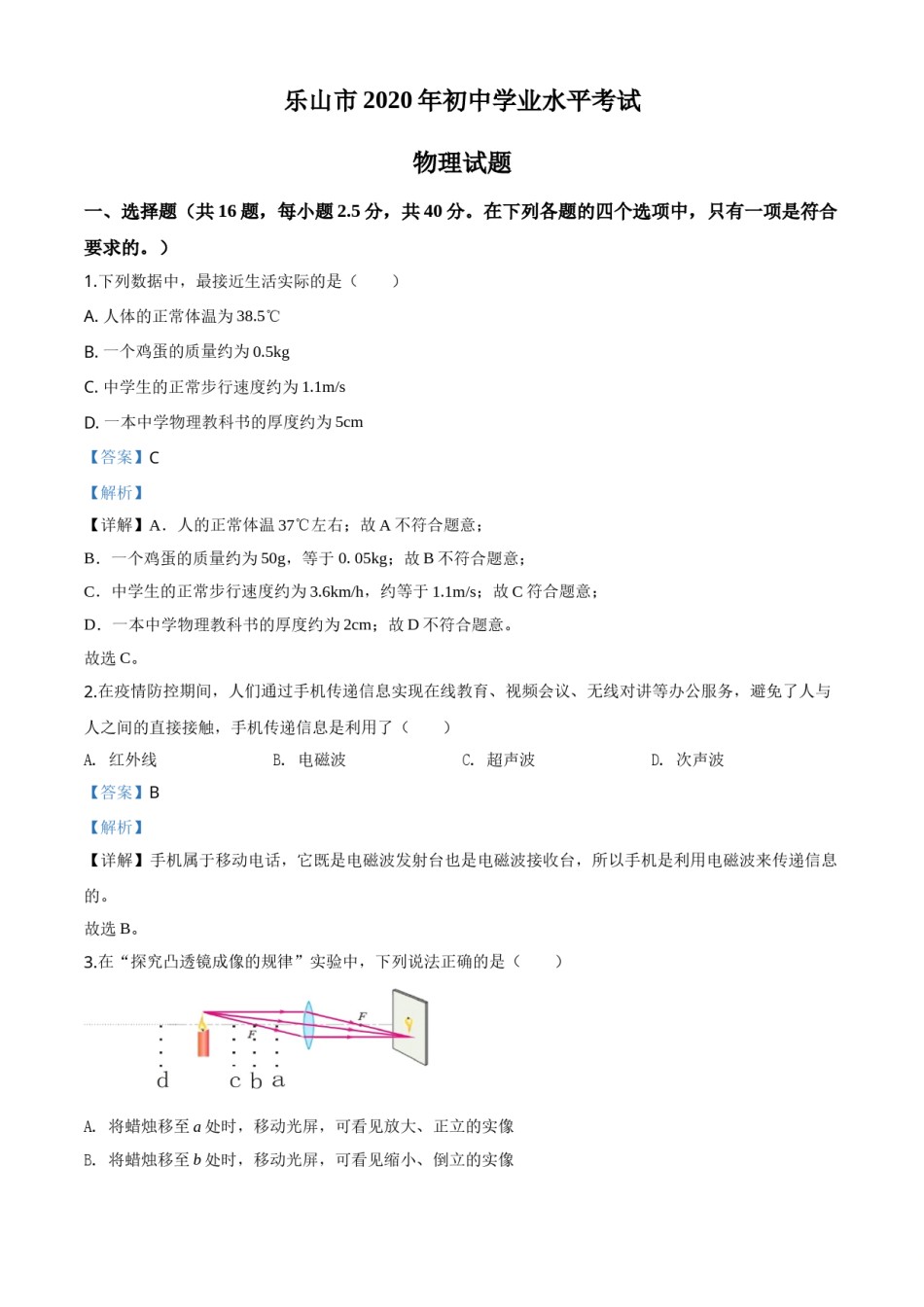 精品解析：2020年四川省乐山市中考物理试题（解析版）.doc_第1页
