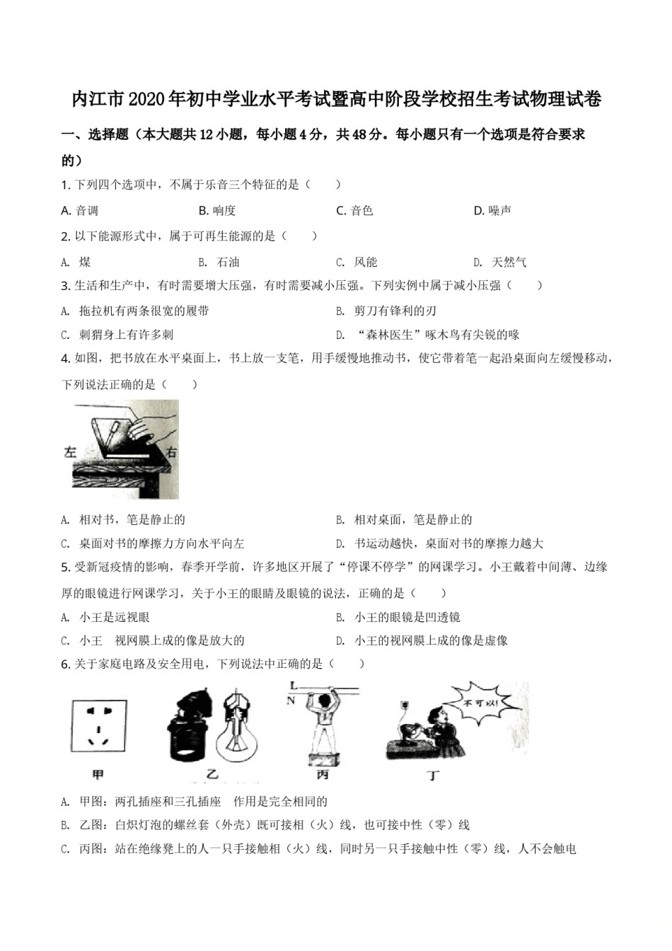 精品解析：四川省内江市2020年中考物理试题（原卷版）.doc_第1页