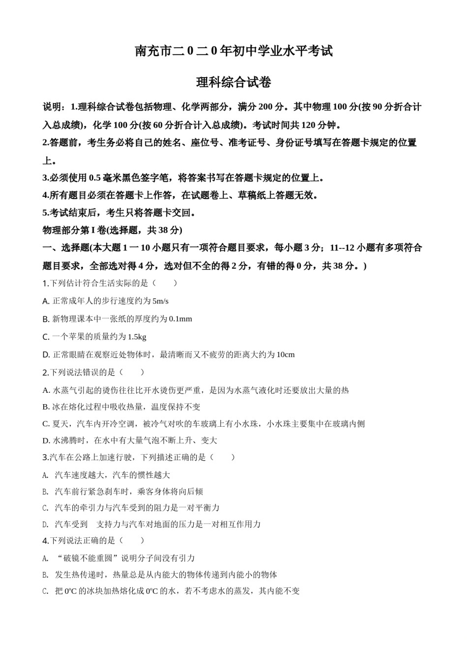 精品解析：2020年四川省南充市中考理综物理试题（原卷版）.doc_第1页