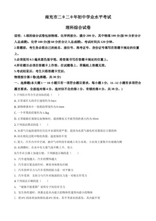 精品解析：2020年四川省南充市中考理综物理试题（原卷版）.doc