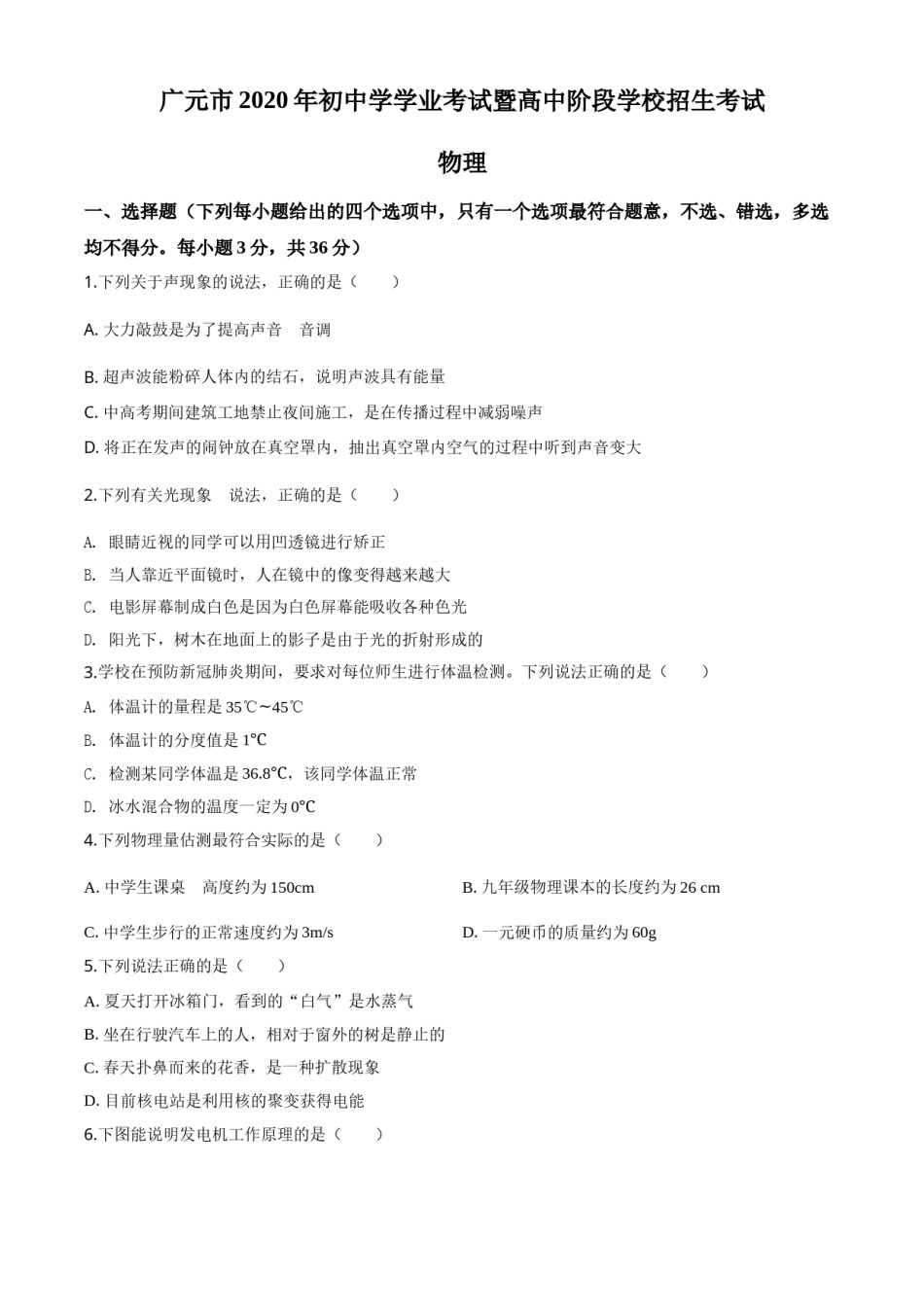 精品解析：2020年四川省广元市中考物理试题（原卷版）.doc_第1页