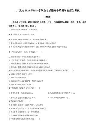 精品解析：2020年四川省广元市中考物理试题（原卷版）.doc