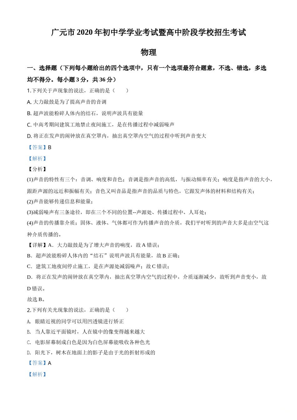 精品解析：2020年四川省广元市中考物理试题（解析版）.doc_第1页