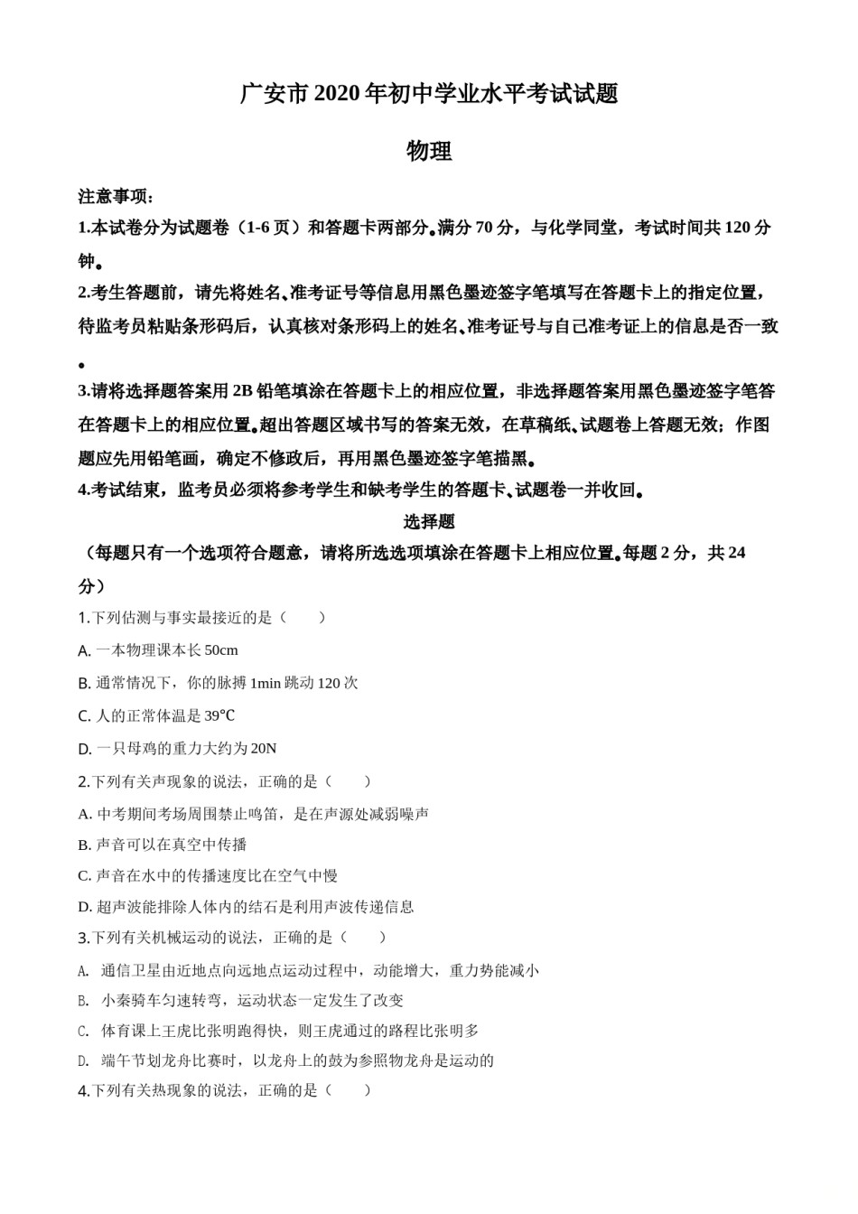 精品解析：2020年四川省广安市中考物理试题（原卷版）.doc_第1页