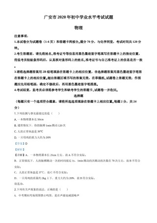 精品解析：2020年四川省广安市中考物理试题（解析版）.doc