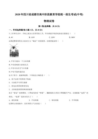 精品解析：2020年四川省成都市中考物理试题（高中阶段教育学校统一招生考试）（原卷版）.doc