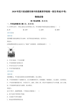 精品解析：2020年四川省成都市中考物理试题（高中阶段教育学校统一招生考试）（解析版）.doc