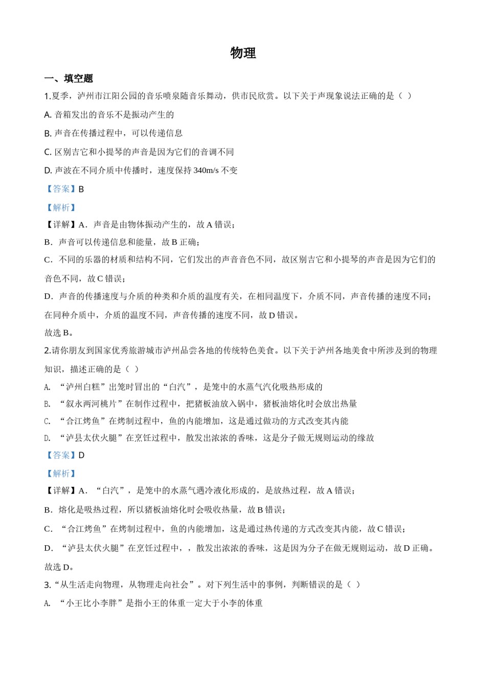 精品解析：2020年四川省泸州市中考物理试题（解析版）.doc_第1页