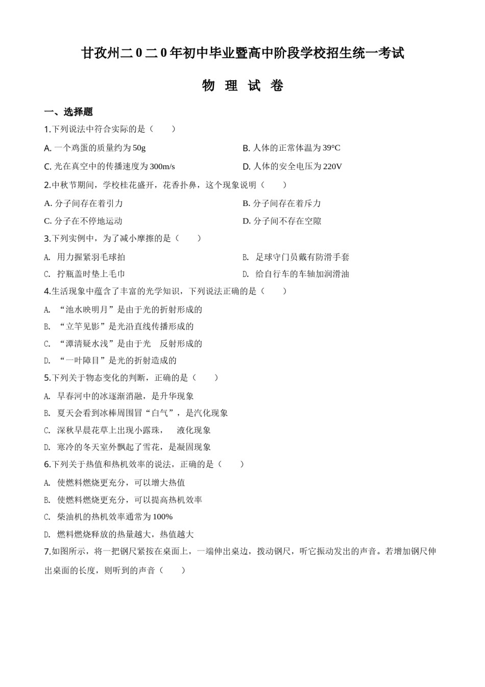 精品解析：2020年四川省甘孜州中考物理试题（初中毕业暨高中阶段学校招生统一考试物理题）（原卷版）.doc_第1页