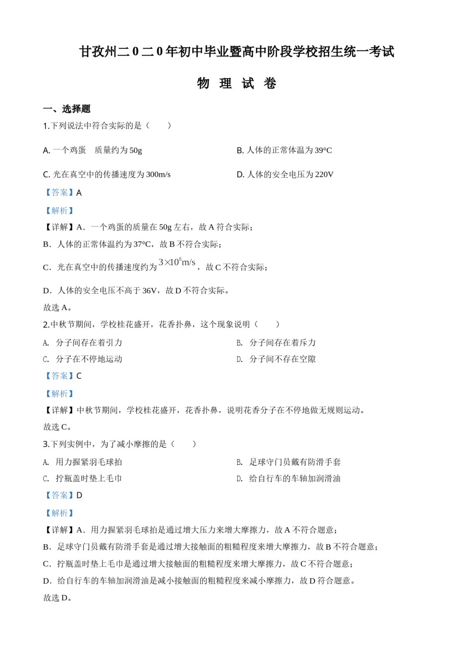 精品解析：2020年四川省甘孜州中考物理试题（初中毕业暨高中阶段学校招生统一考试物理题）（解析版）.doc_第1页